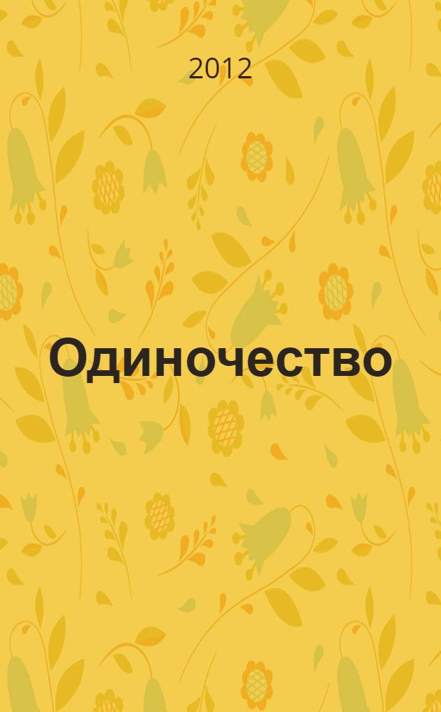 Одиночество : стихи
