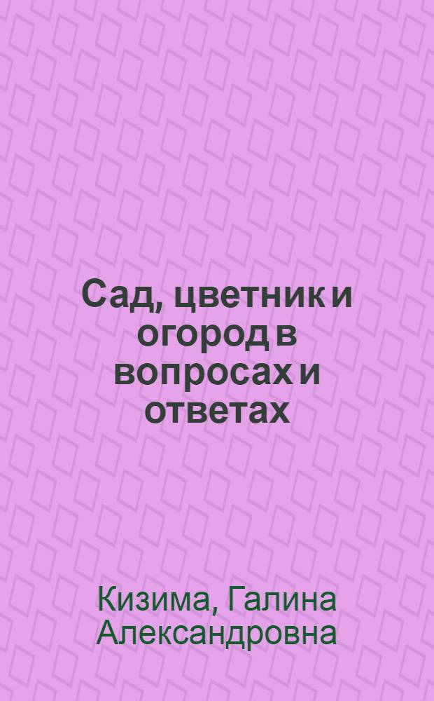 Сад, цветник и огород в вопросах и ответах