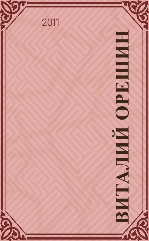 Виталий Орешин = Vitaliy Oreshin : живопись : альбом