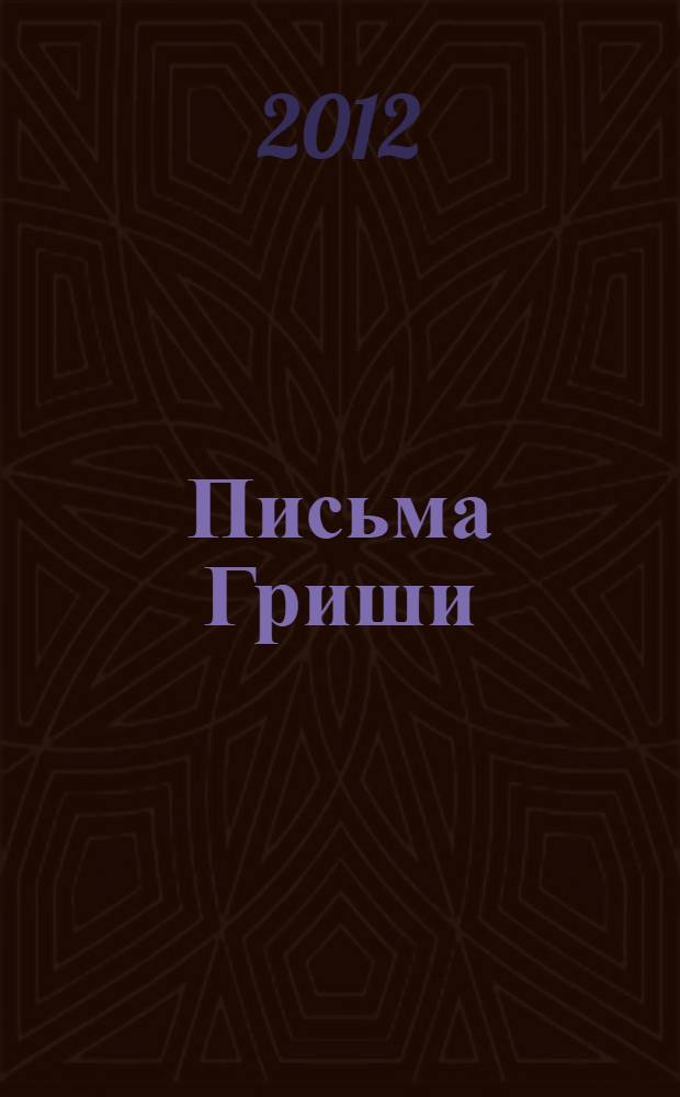 Письма Гриши : фотопоэма