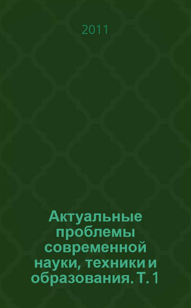 Актуальные проблемы современной науки, техники и образования. Т. 1