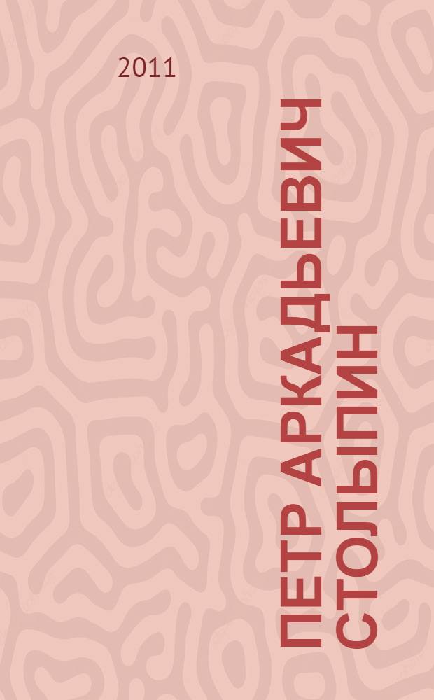 Петр Аркадьевич Столыпин : энциклопедия