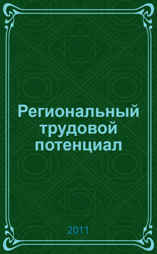 Региональный трудовой потенциал: рынок труда и миграция населения : монография