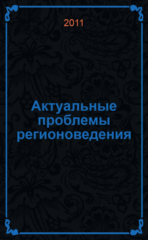 Актуальные проблемы регионоведения : материалы Международной научно-практической конференции, 24-25 апреля 2011 года : в 2 ч