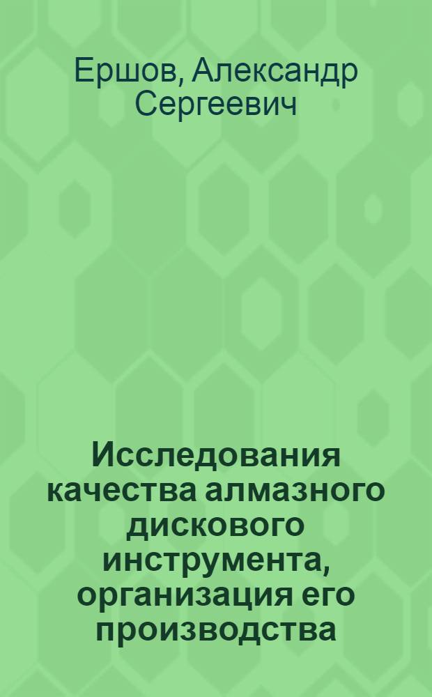 Исследования качества алмазного дискового инструмента, организация его производства