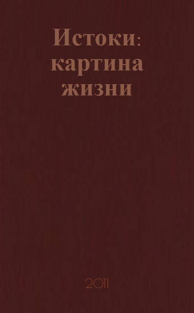 Истоки : картина жизни