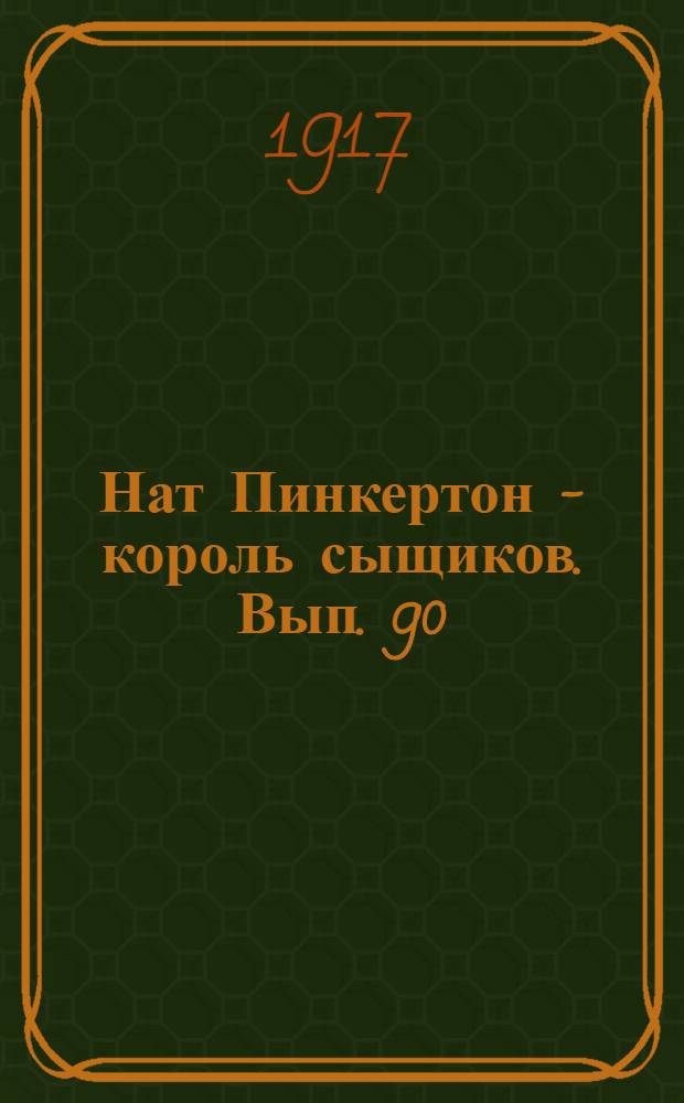 Нат Пинкертон - король сыщиков. Вып. 90 : Смерть артиста