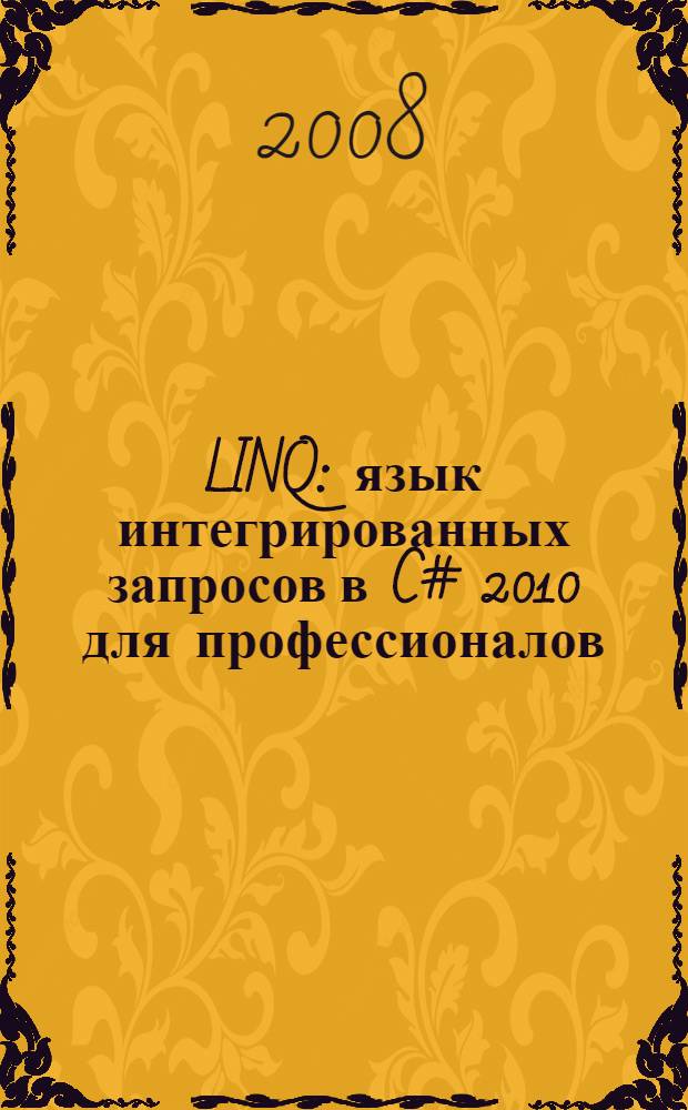 LINQ : язык интегрированных запросов в C# 2010 для профессионалов