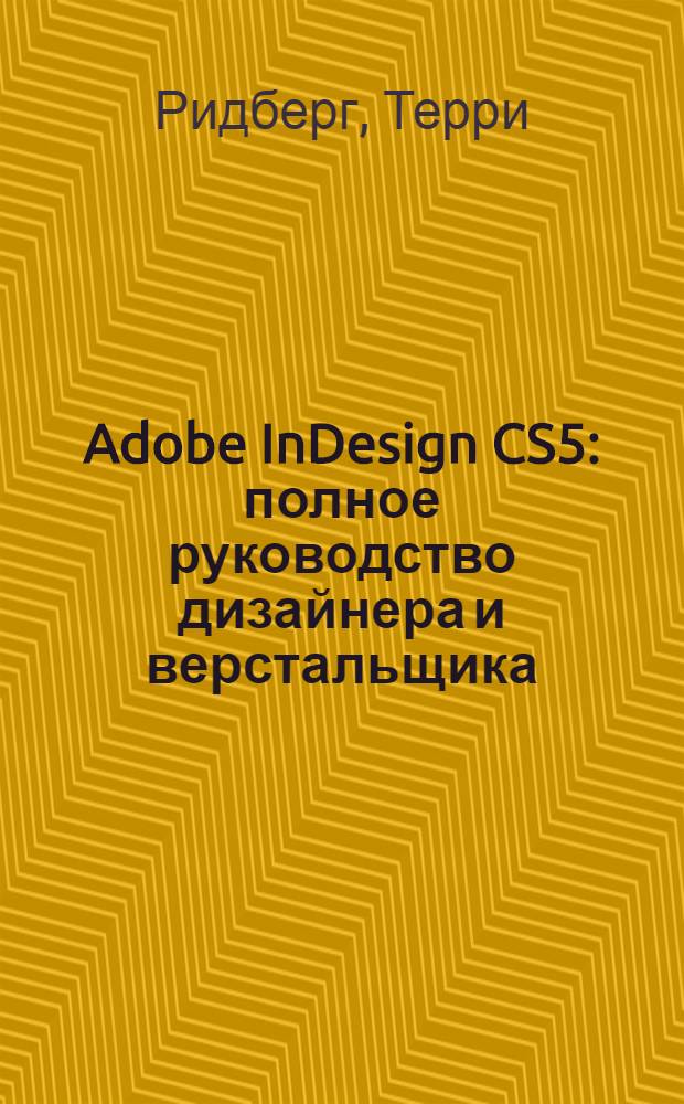 Adobe InDesign CS5 : полное руководство дизайнера и верстальщика