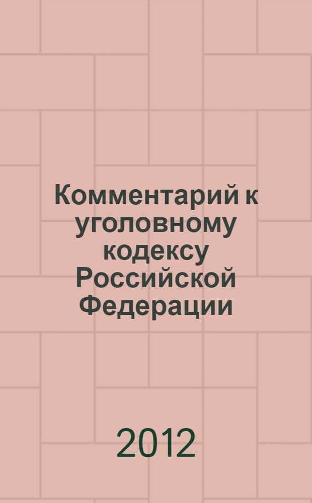 Комментарий к уголовному кодексу Российской Федерации (постатейный) : УК РФ с учетом последних изменений (Федеральные законы N°401-ФЗ, 419-ФЗ и 420-ФЗ), более 200 статей УК в новой редакции, новые виды наказаний