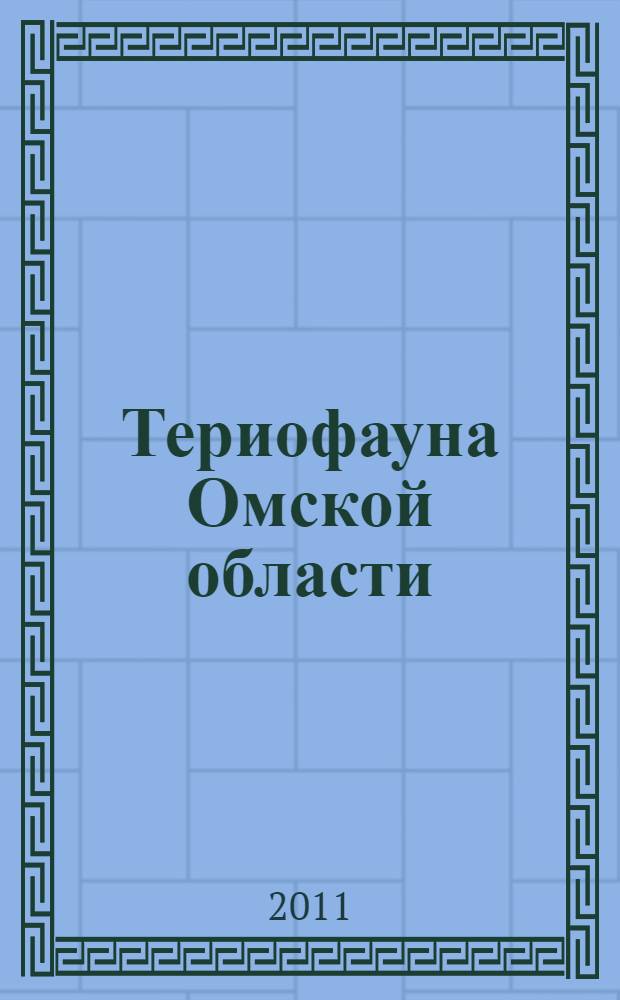 Териофауна Омской области : (промысловые грызуны) : монография