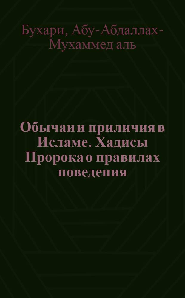 Обычаи и приличия в Исламе. Хадисы Пророка о правилах поведения