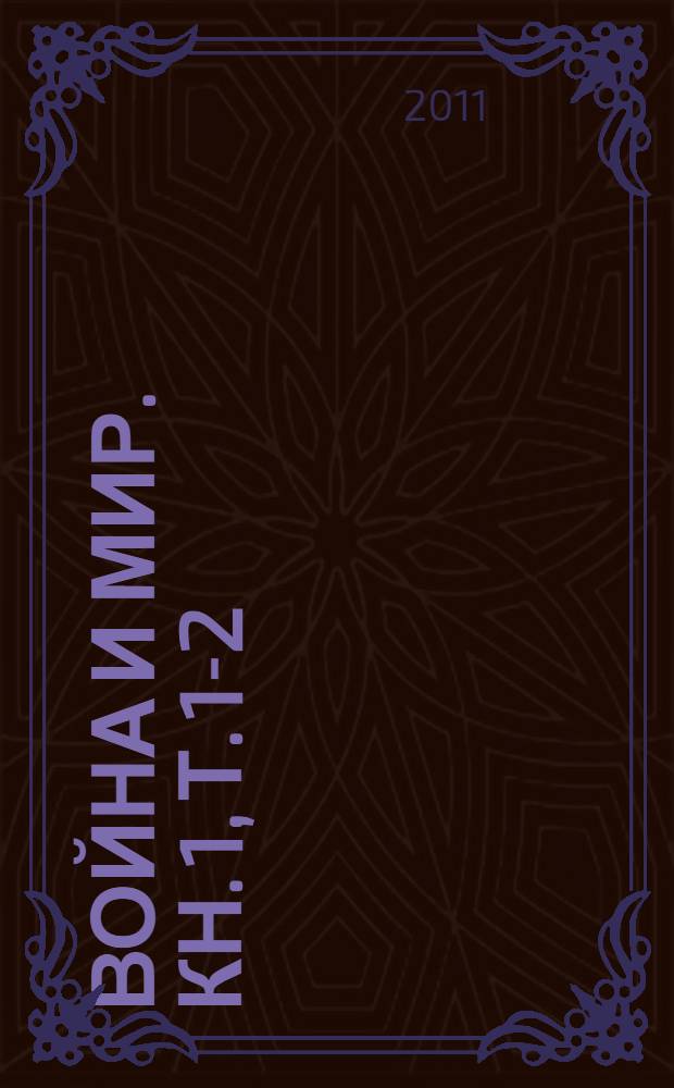 Война и мир. Кн. 1, т. 1-2