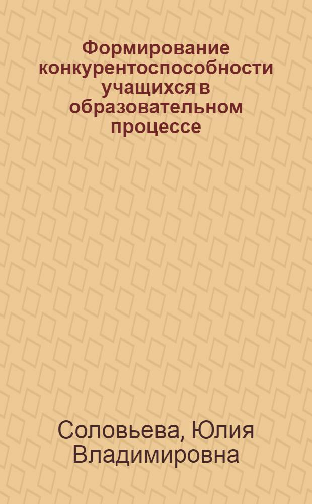 Формирование конкурентоспособности учащихся в образовательном процессе : учебно-методическое пособие