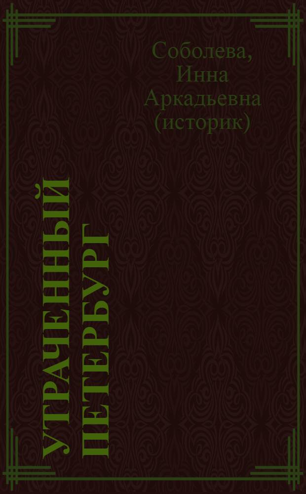 Утраченный Петербург