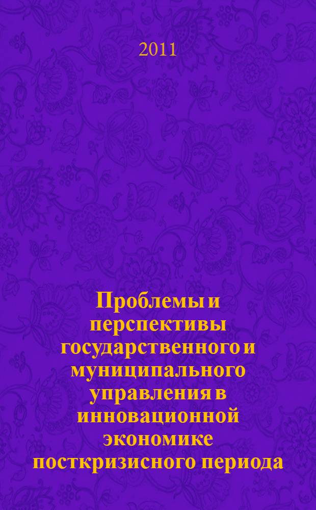 Проблемы и перспективы государственного и муниципального управления в инновационной экономике посткризисного периода. Т. 1