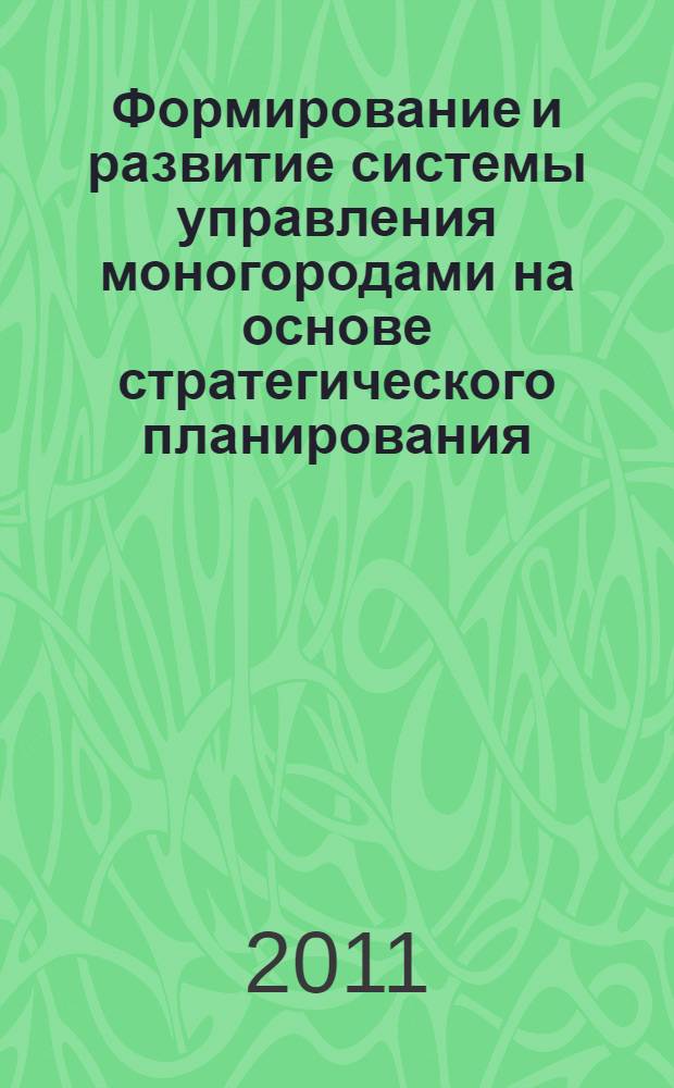 Формирование и развитие системы управления моногородами на основе стратегического планирования : монография