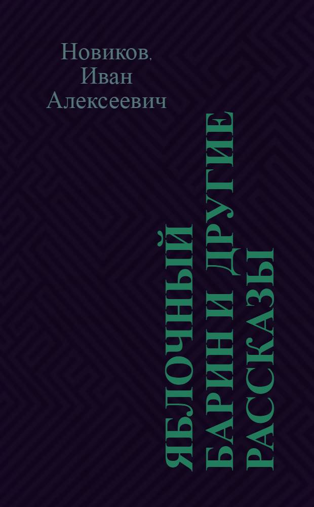 Яблочный барин и другие рассказы