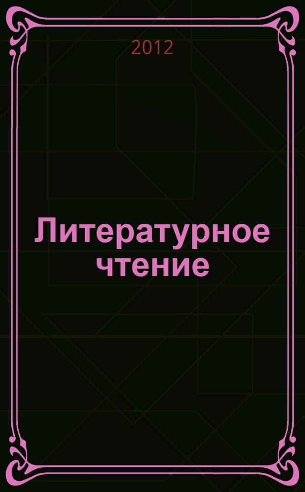 Литературное чтение : хрестоматия : 2 класс