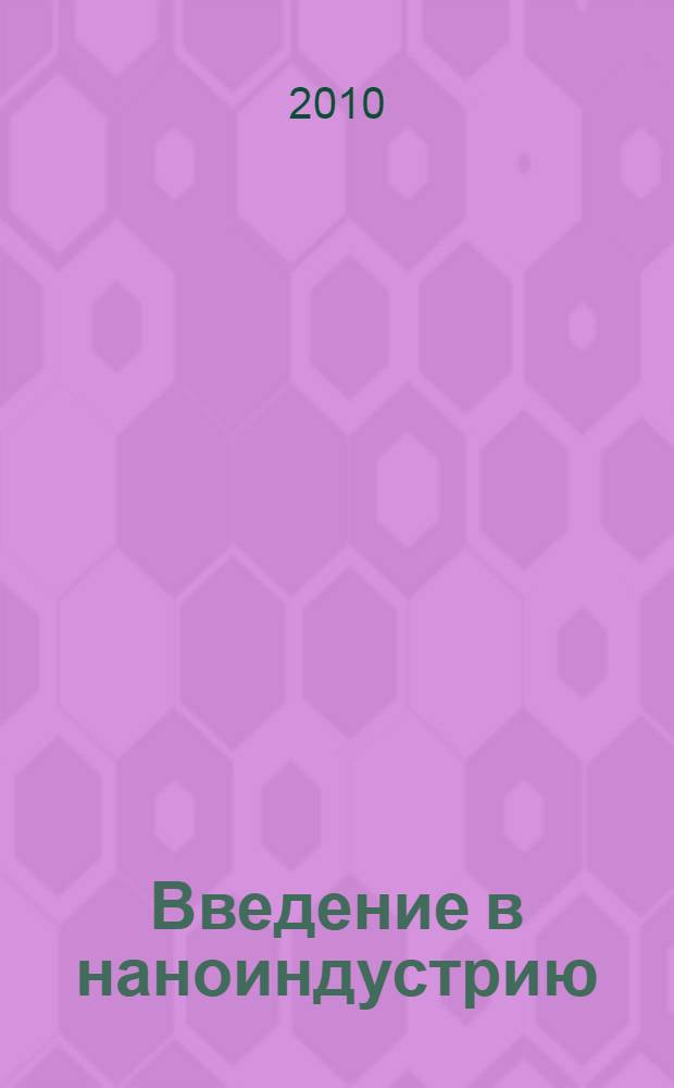 Введение в наноиндустрию : информационно-справочное издание