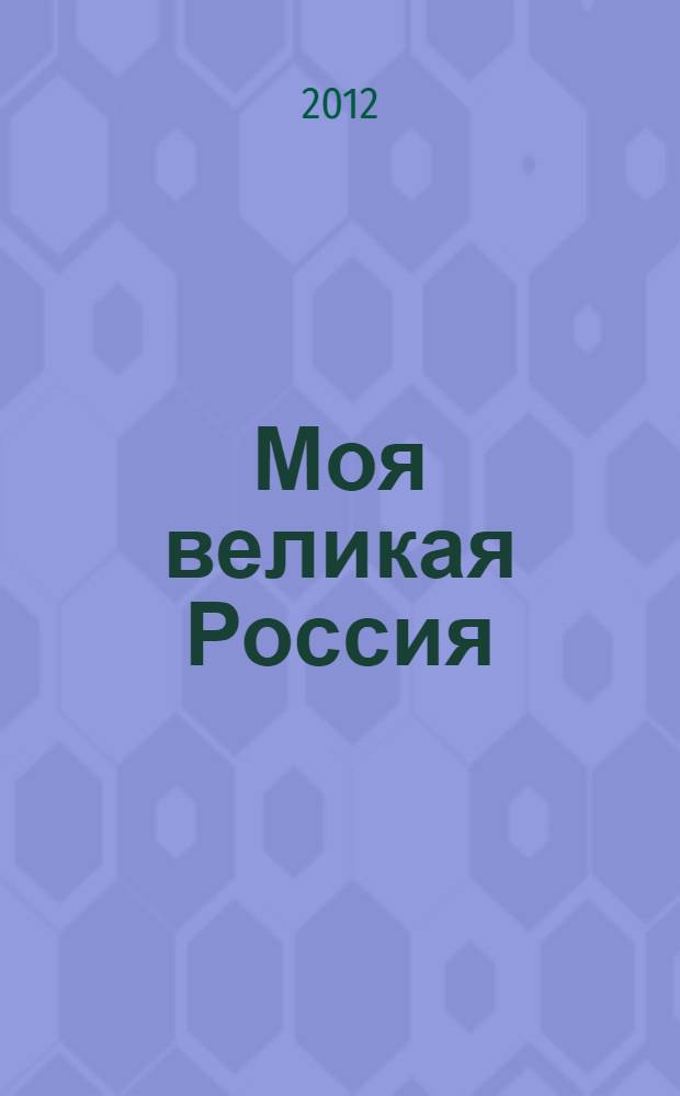 Моя великая Россия : стихотворения