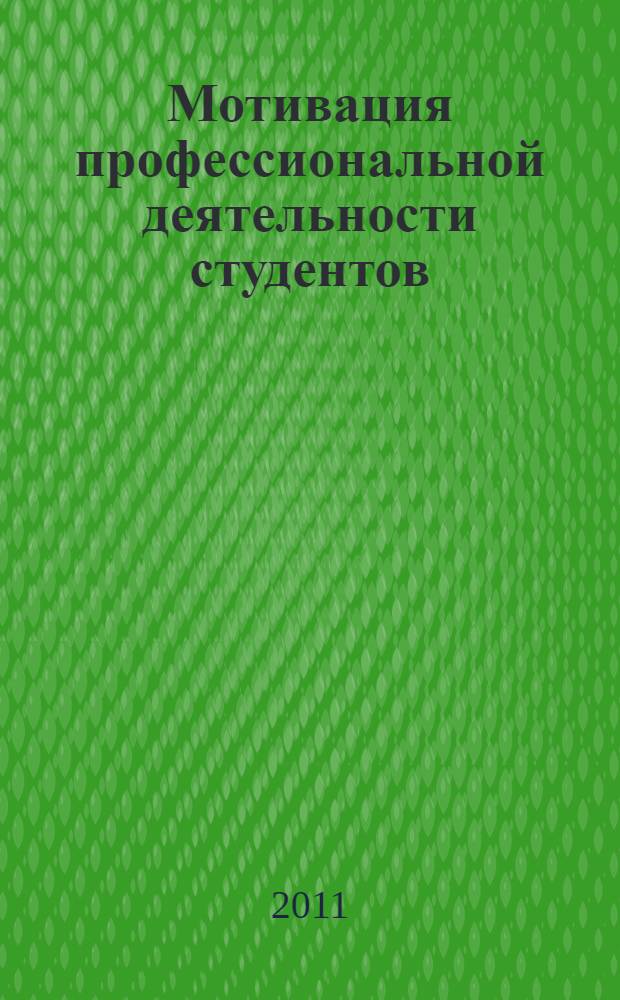 Мотивация профессиональной деятельности студентов : монография