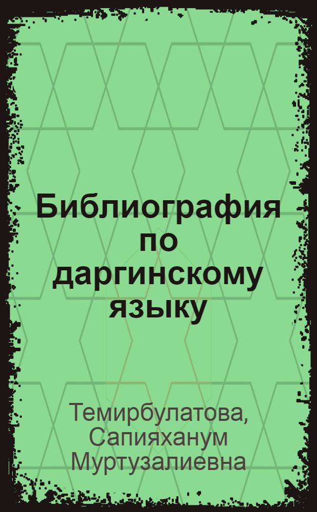 Библиография по даргинскому языку