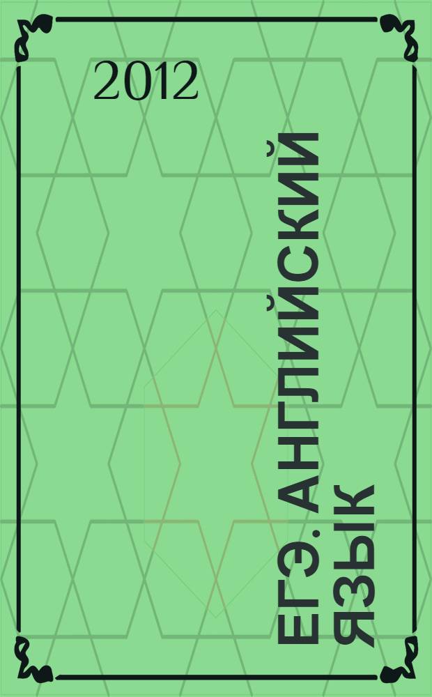 ЕГЭ. Английский язык: грамматика в тестах