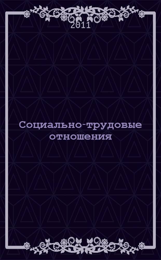 Социально-трудовые отношения: институционализация и регулирование в условиях становления экономики знаний