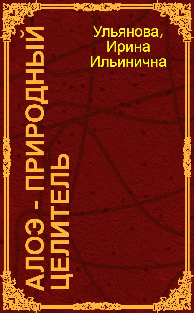 Алоэ - природный целитель