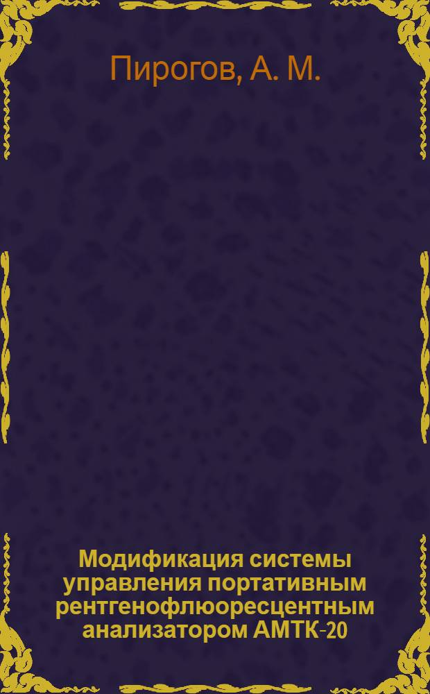 Модификация системы управления портативным рентгенофлюоресцентным анализатором АМТК-20