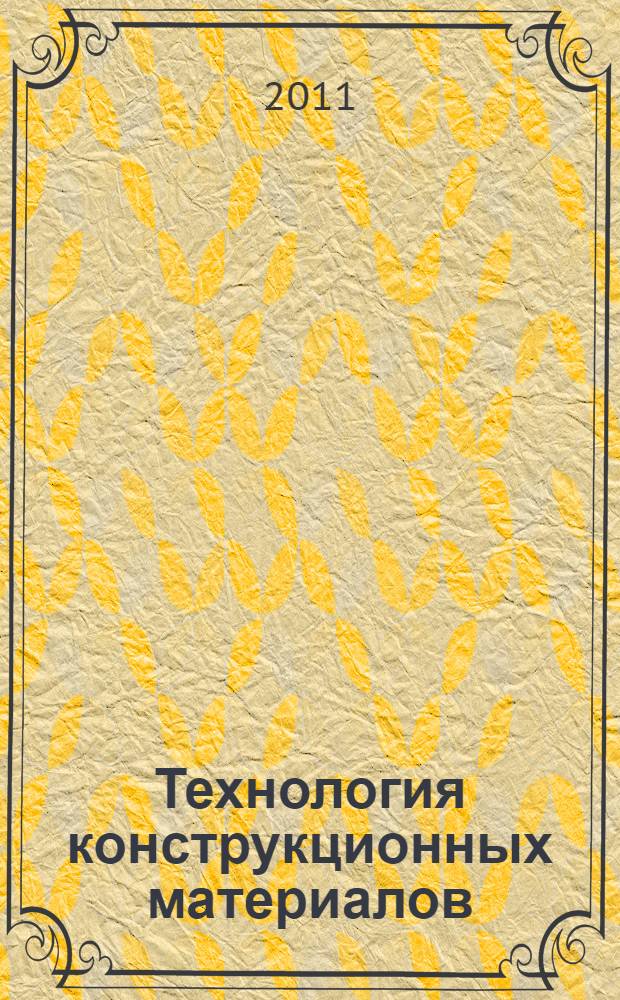 Технология конструкционных материалов : учебное пособие : для студентов машиностроительных специальностей