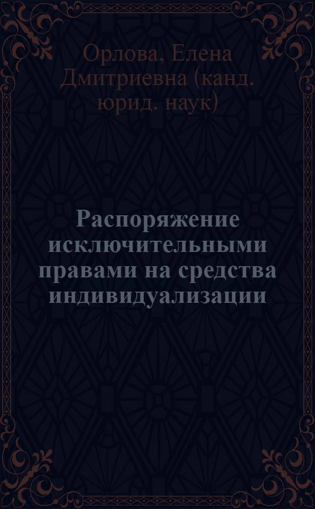 Распоряжение исключительными правами на средства индивидуализации