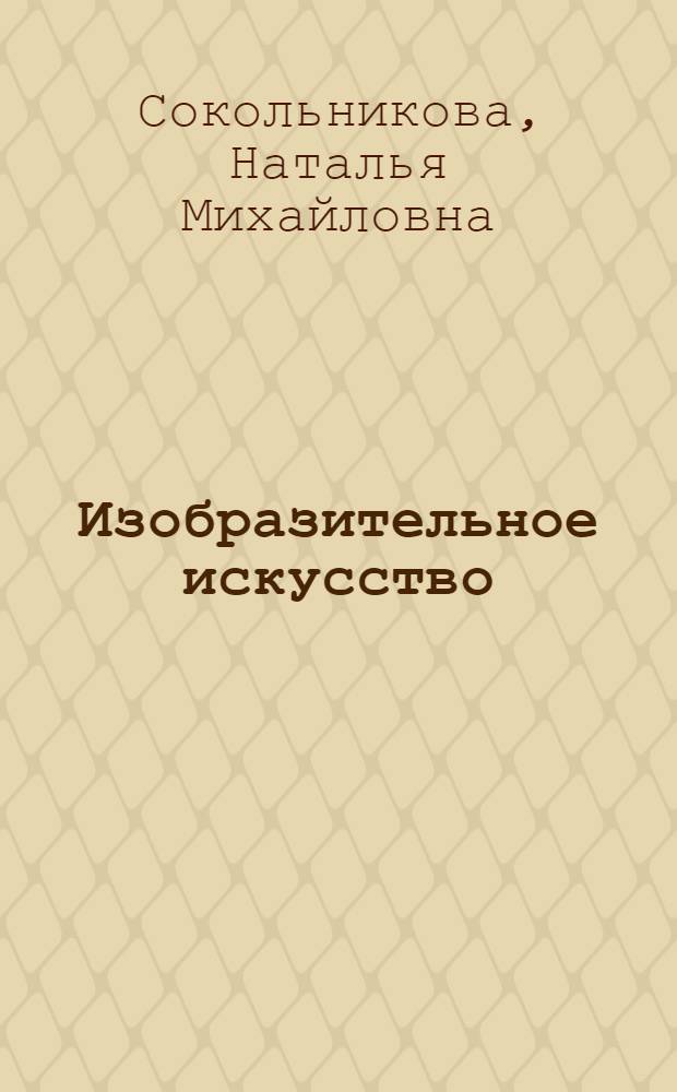 Изобразительное искусство : 1 класс : учебник