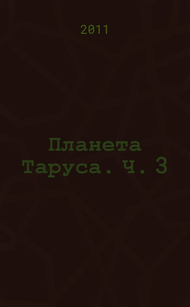 Планета Таруса. Ч. 3 : Таруса праздничная