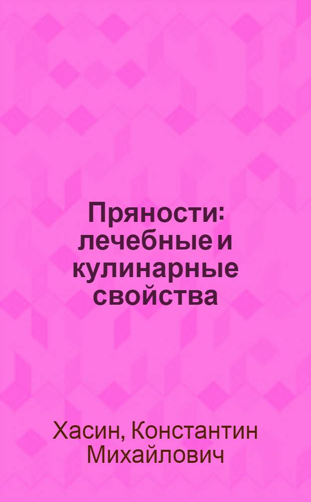 Пряности : лечебные и кулинарные свойства