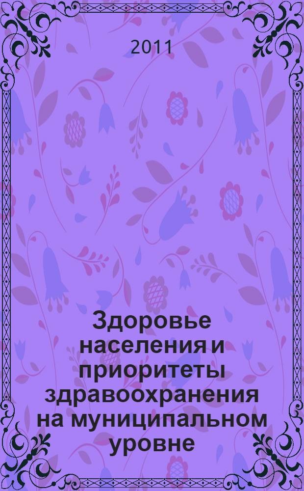 Здоровье населения и приоритеты здравоохранения на муниципальном уровне