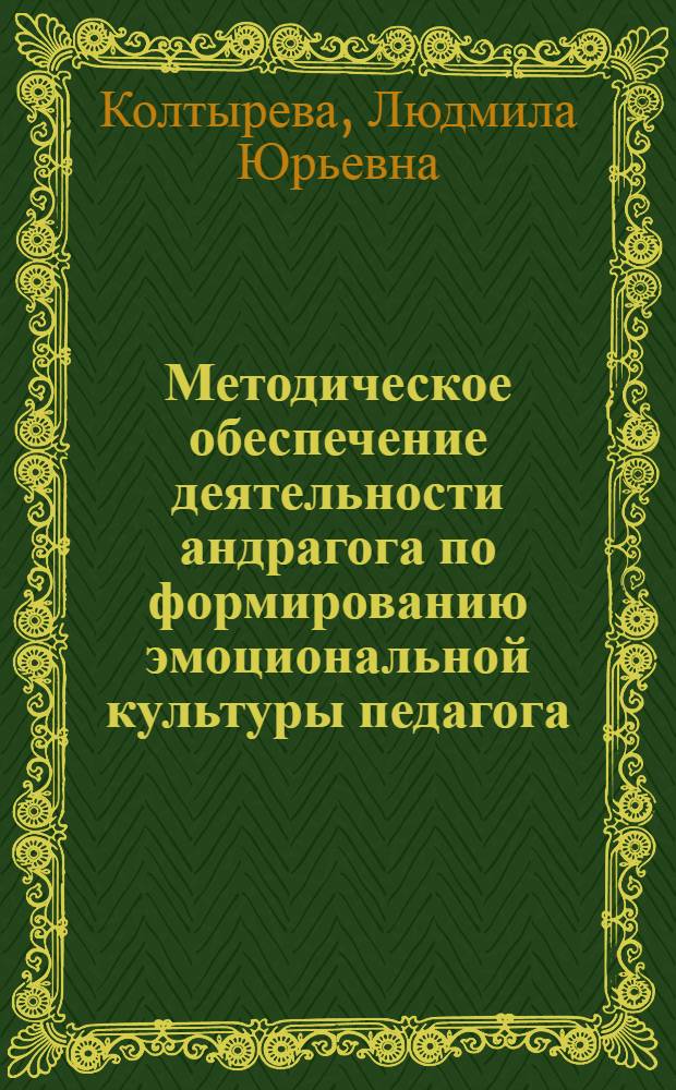 Методическое обеспечение деятельности андрагога по формированию эмоциональной культуры педагога : учебно-методическое пособие