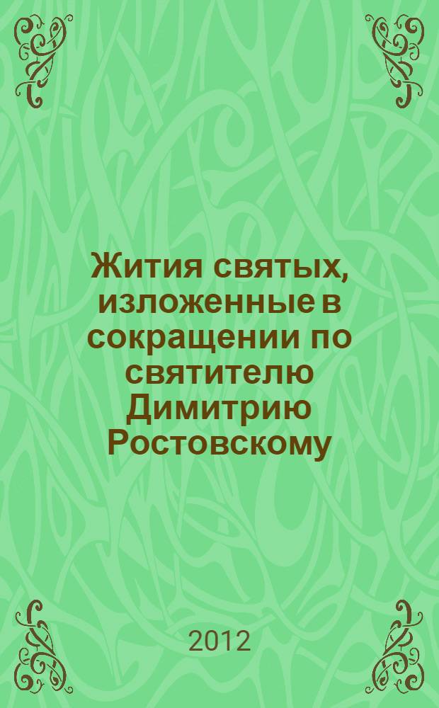 Жития святых, изложенные в сокращении по святителю Димитрию Ростовскому