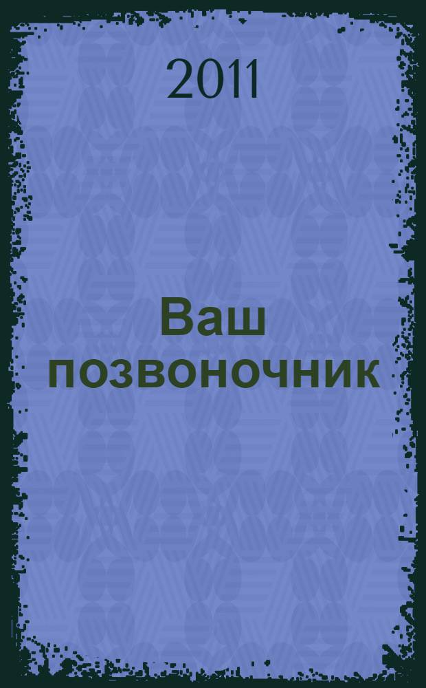 Ваш позвоночник : уникальная система оздоровления ХАДУ