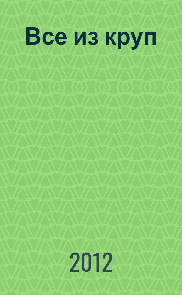 Все из круп