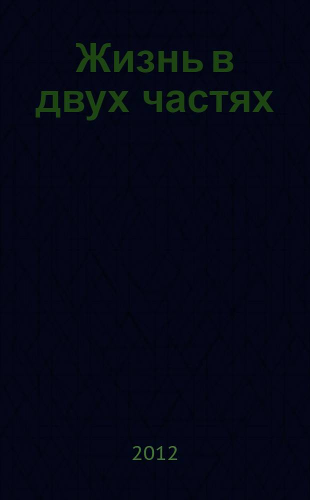 Жизнь в двух частях : стихотворения