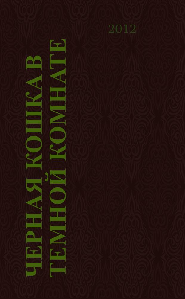 Черная кошка в темной комнате : роман