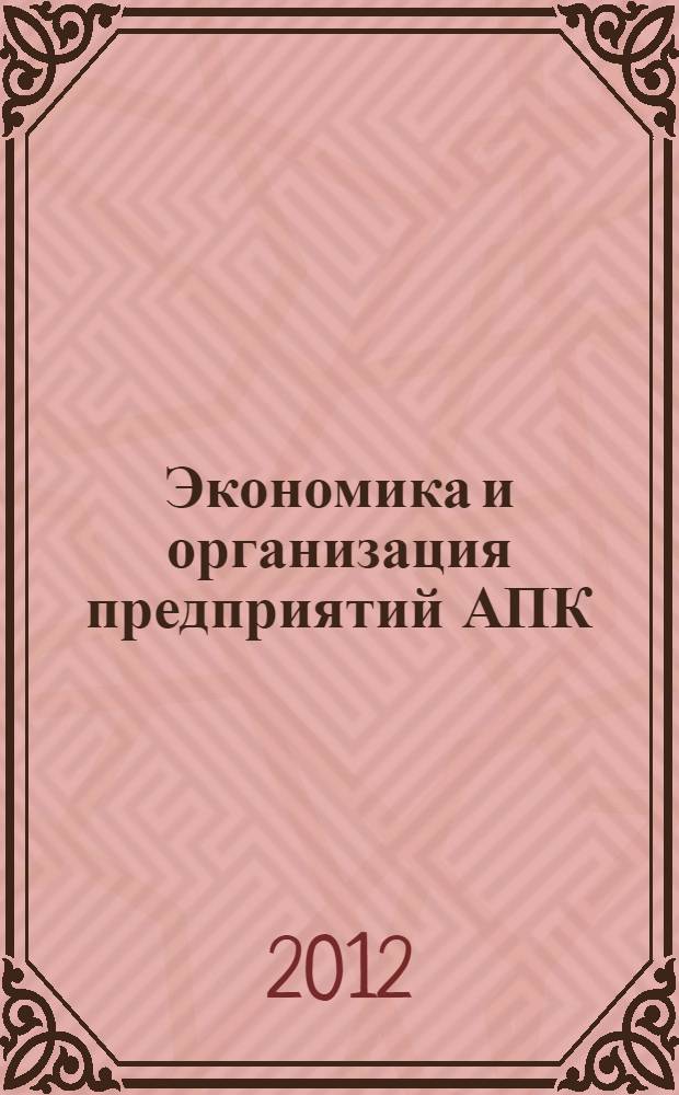 Экономика и организация предприятий АПК: (нормативно-справочные материалы) : учебное пособие для студентов высших учебных заведений, обучающихся по направлениям "Агроинженерия", "Экономика и управление"