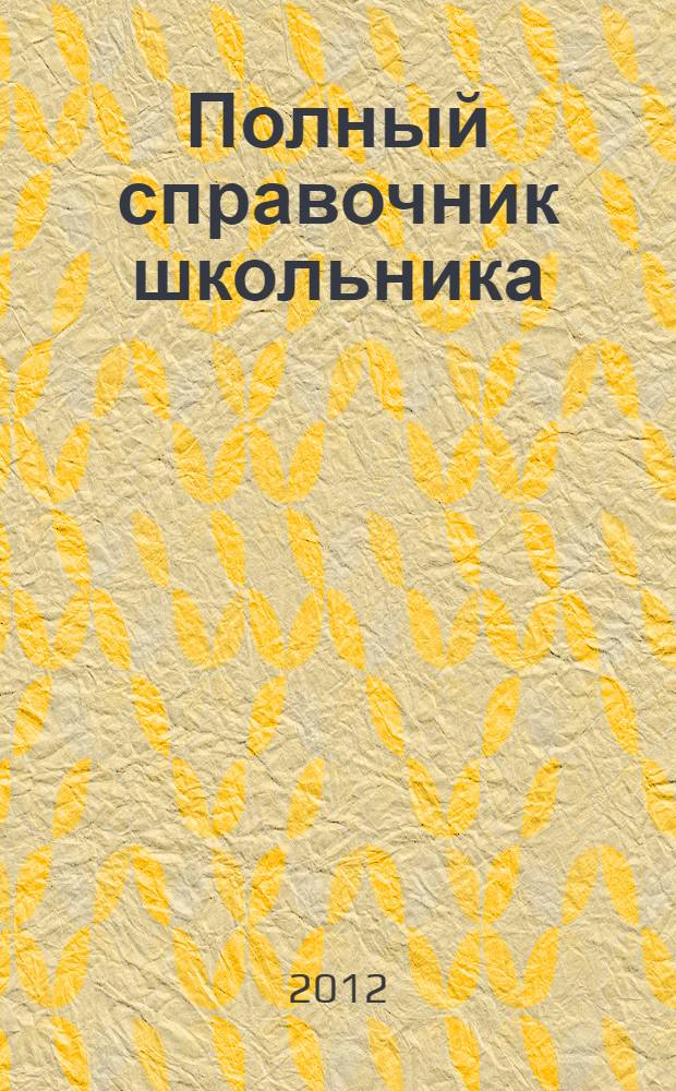 Полный справочник школьника : 5-11 класс