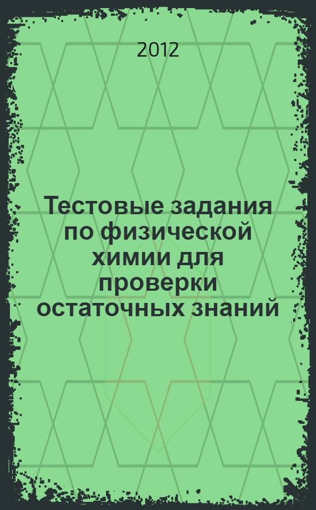 Тестовые задания по физической химии для проверки остаточных знаний: учебное пособие