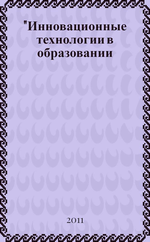 "Инновационные технологии в образовании: субъективность, ресурсность, технологичность" : Всероссийская научно-практическая конференция, 1-3 ноября 2011 глда : сборник материалов