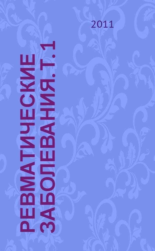 Ревматические заболевания. Т. 1 : Основы ревматологии