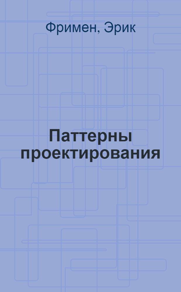 Паттерны проектирования