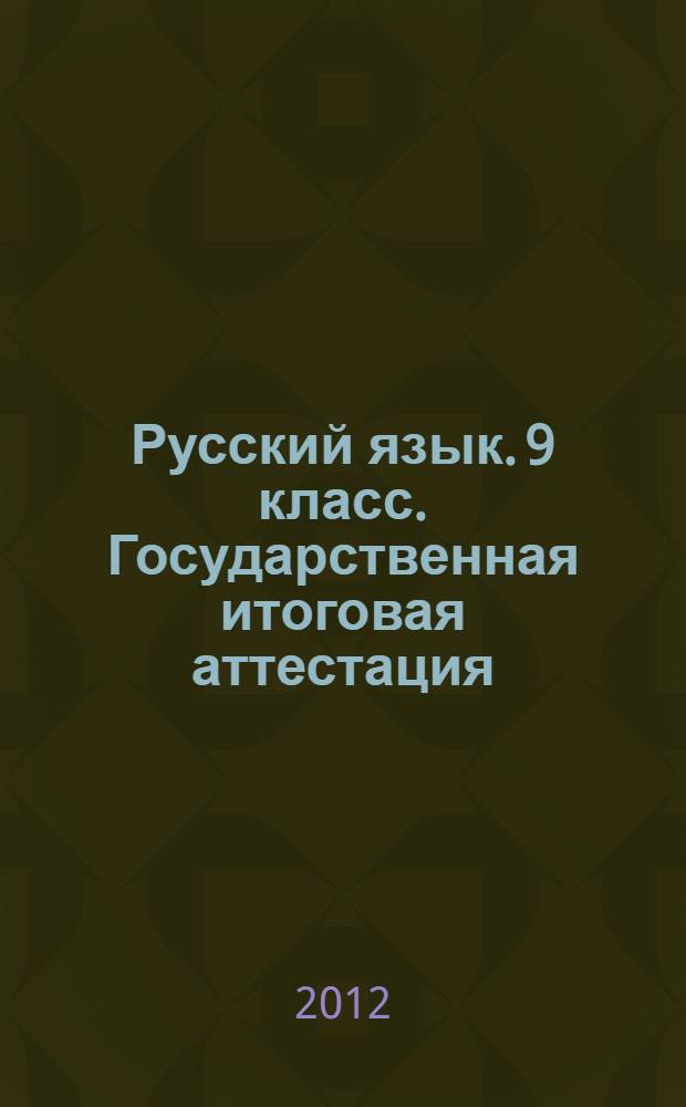 Русский язык. 9 класс. Государственная итоговая аттестация (в новой форме). Типовые экзаменационные задания